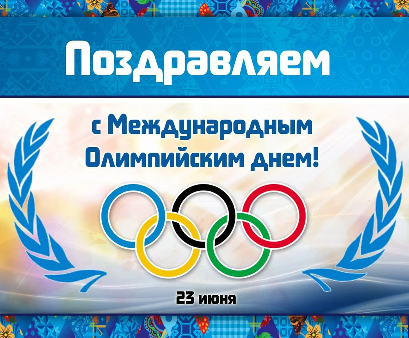 Прикольная открытка с международным олимпийским днем