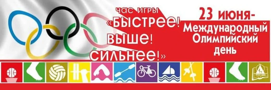 16 июня 23 июня. Международный Олимпийский день. 23 Июня Международный Олимпийский день. Баннер Международный Олимпийский день. Международныхолимпийскиц день.