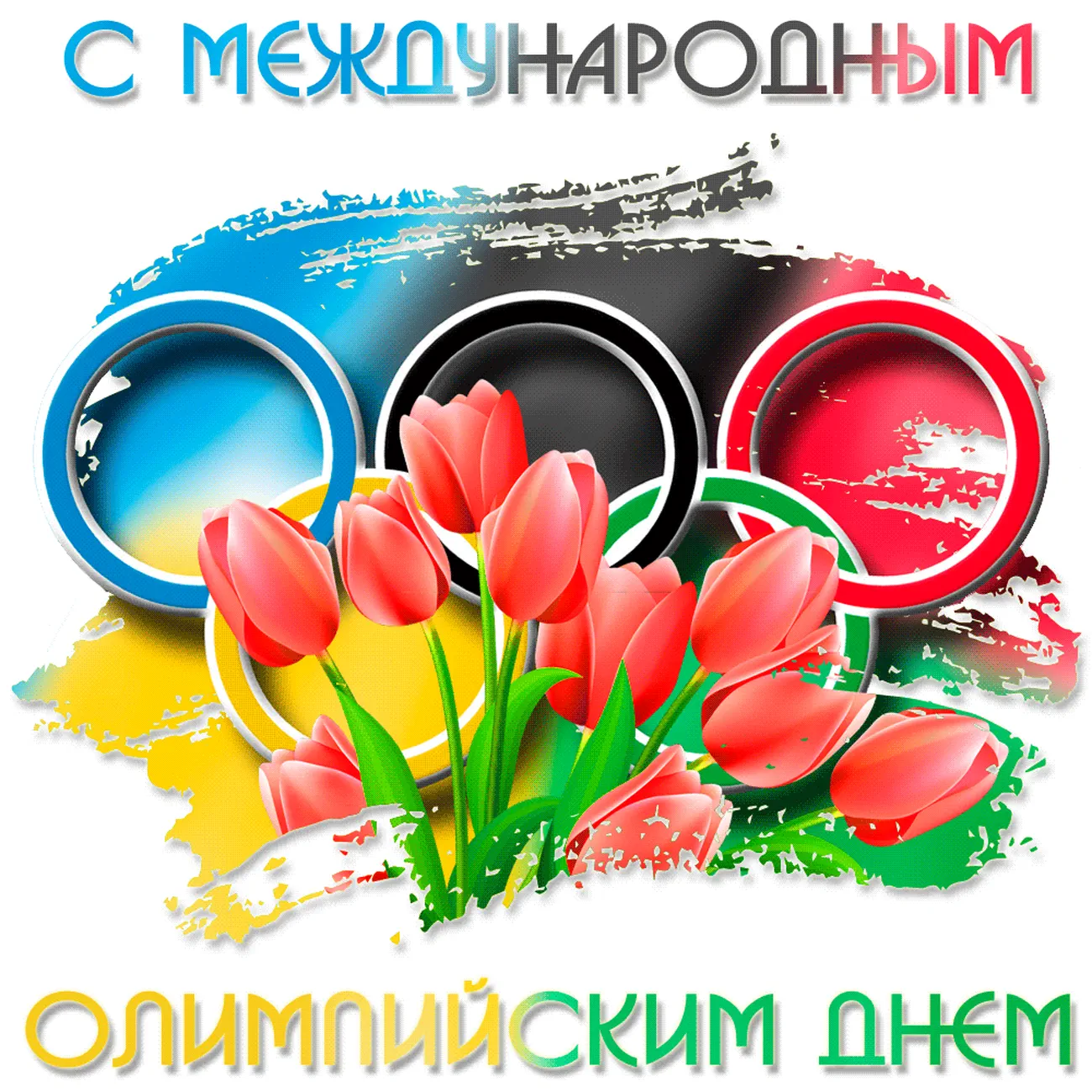 Большая открытка с международным олимпийским днем