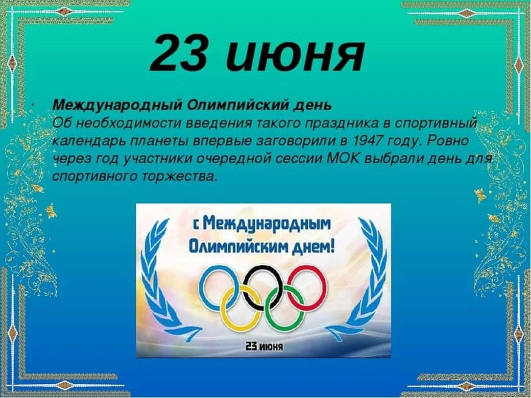 Официальная открытка с международным олимпийским днем