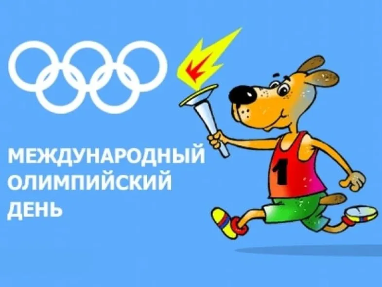 Поздравительная открытка с международным олимпийским днем