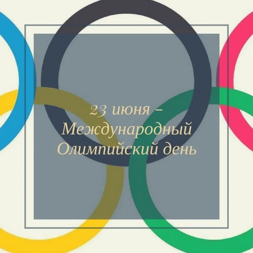 Тематическая открытка с международным олимпийским днем