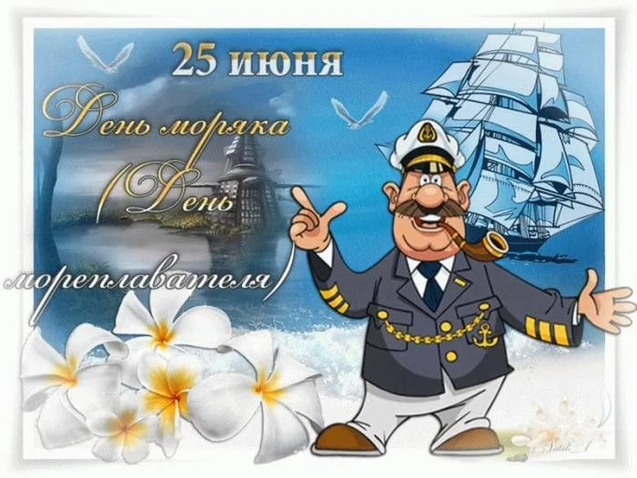 Большая открытка с днем моряка (мореплавателя)