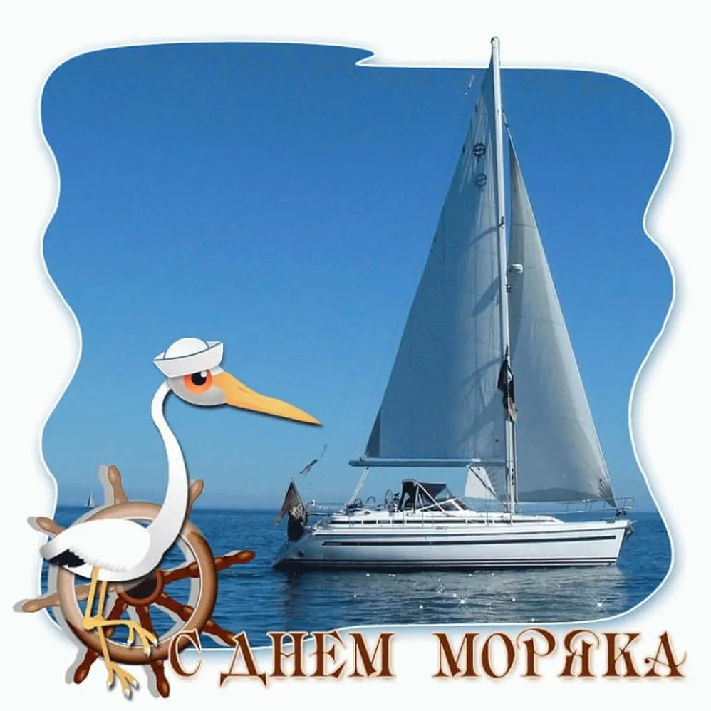 Официальная открытка с днем моряка (мореплавателя)