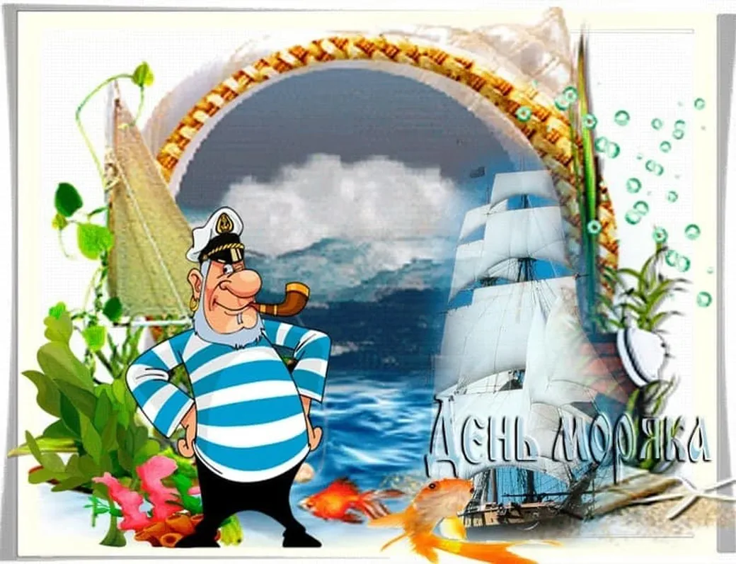 Яркая открытка с днем моряка (мореплавателя)