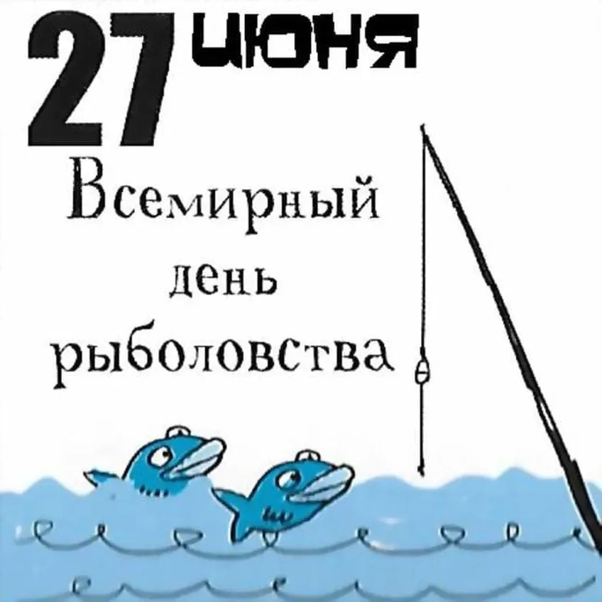 Большая открытка с днем рыболовства