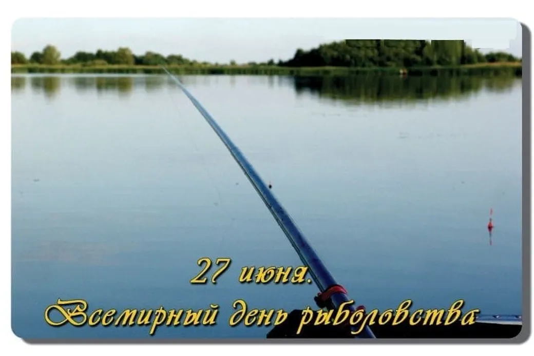 Поздравительная открытка с днем рыболовства