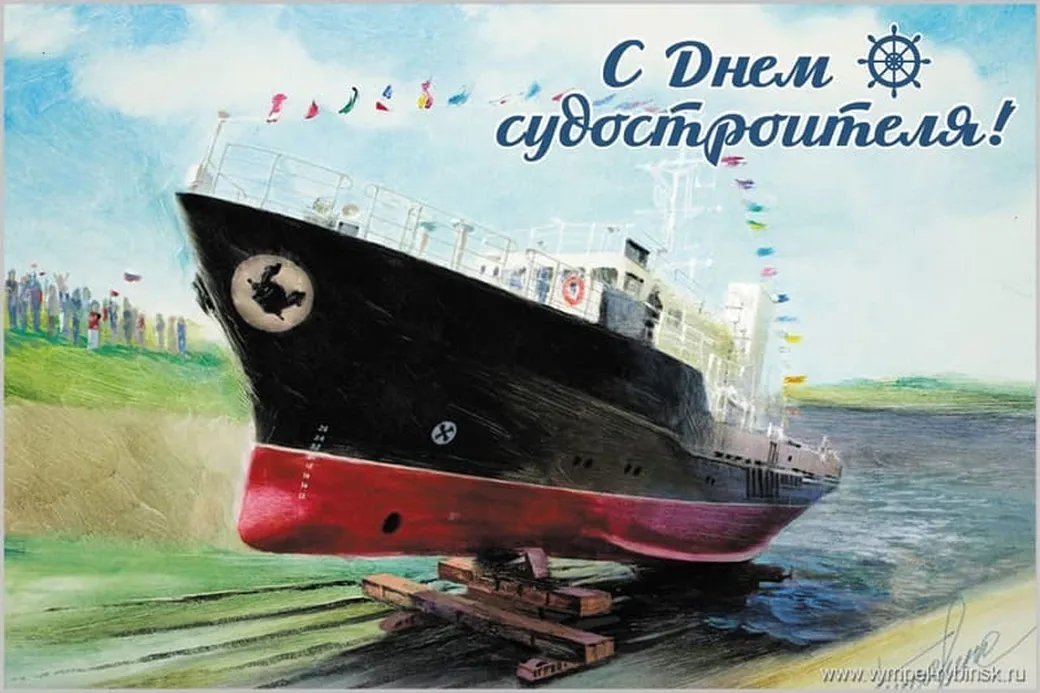 Большая открытка с днем кораблестроителя