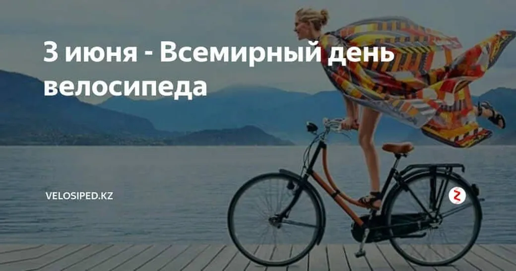 Поздравительная открытка с днем велосипеда