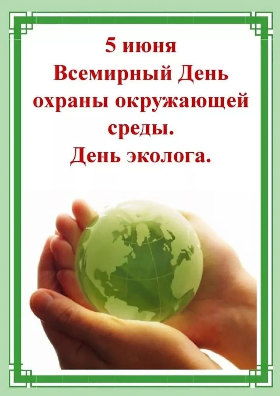 Прикольная открытка с днем окружающей среды