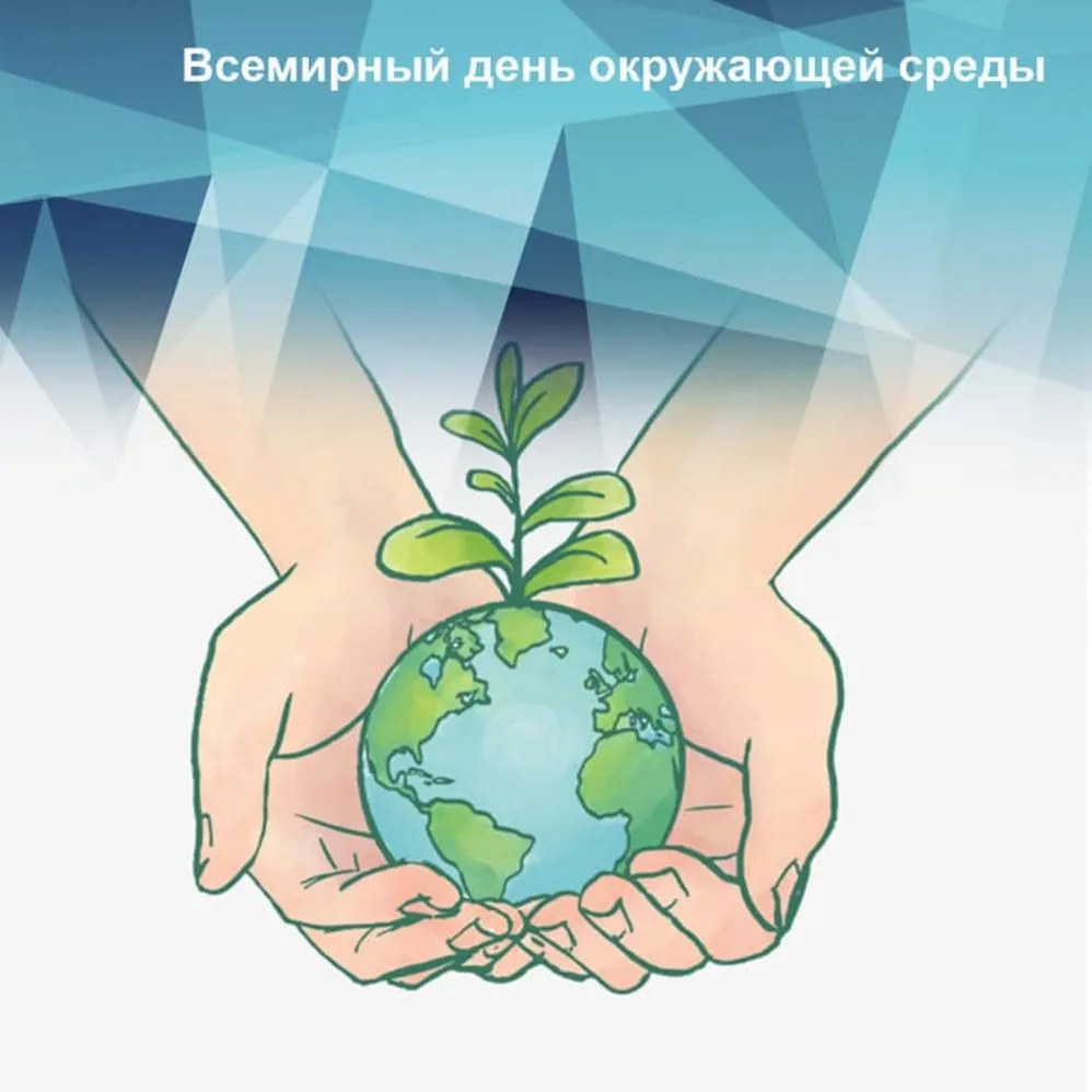 Всемирный день охраны окружающей среды