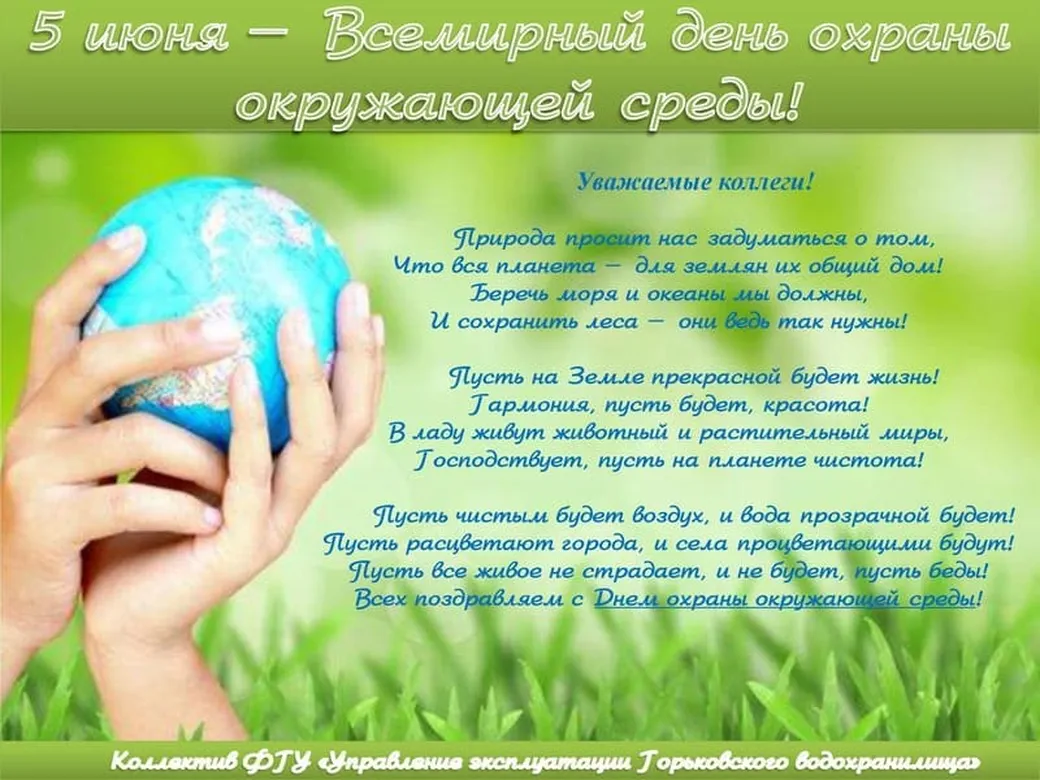 Официальная открытка с днем окружающей среды