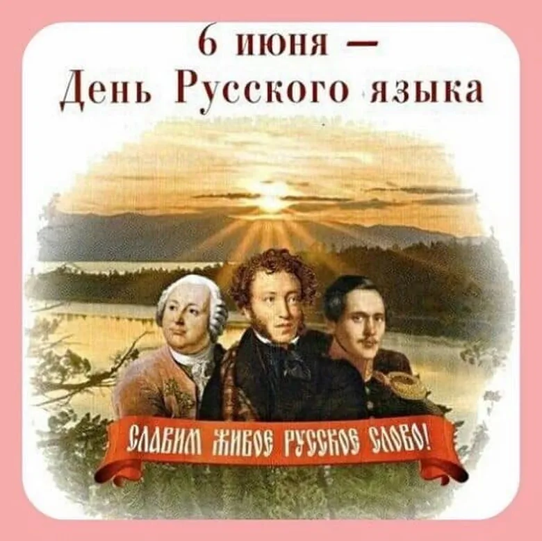 Яркая открытка с днем русского языка