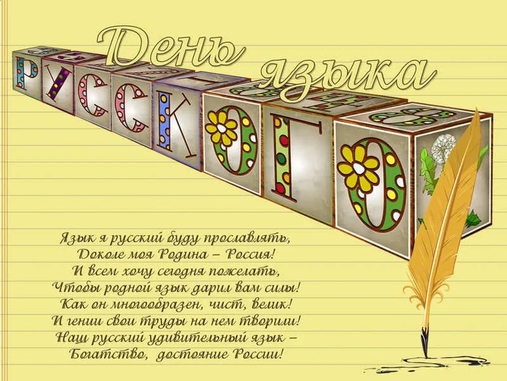 Поздравляем с днем русского языка, открытка