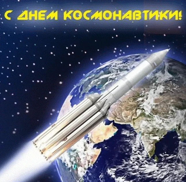 С днем космонавтики фото открытка