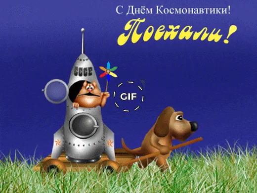Гиф открытка с днем космонавтики