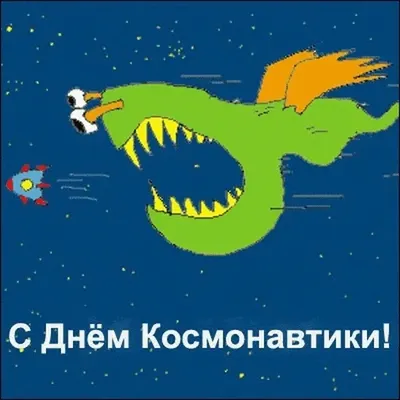 С днем космонавтики открытка с юмором