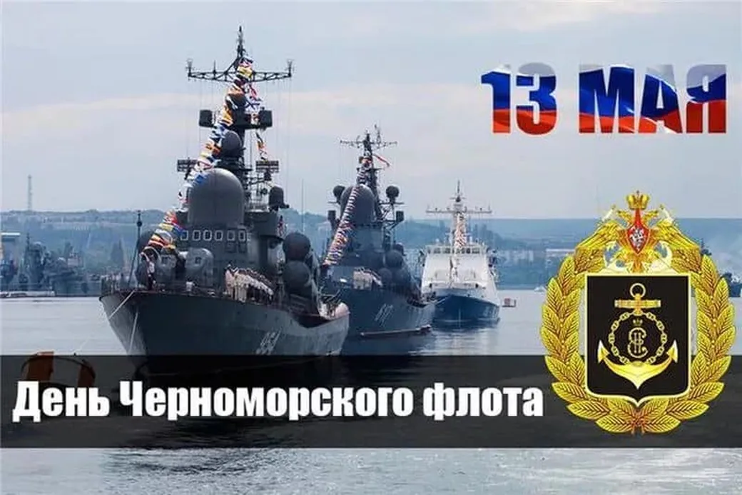 Открытка с днем черноморского флота с гербом