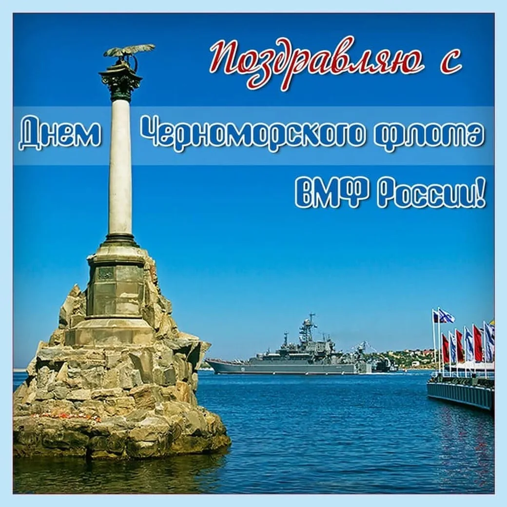 Тематическая открытка с днем черноморского флота