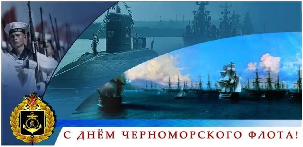 Поздравляем с днем черноморского флота, открытка