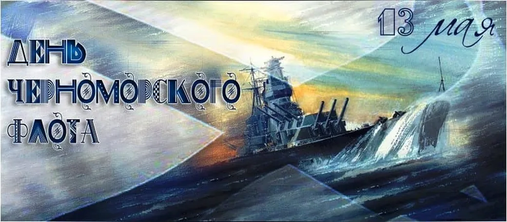 Большая открытка с днем черноморского флота