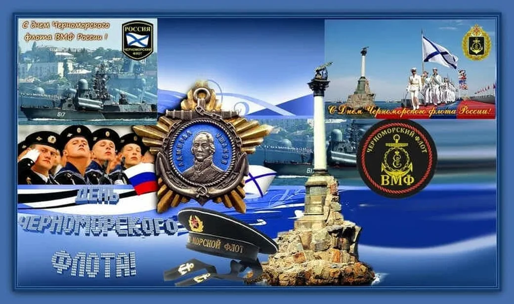 Официальная открытка с днем черноморского флота