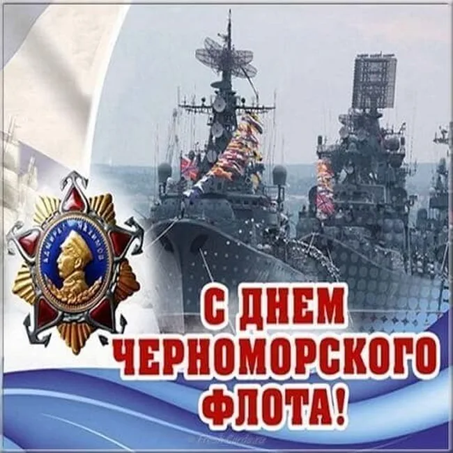 Яркая открытка с днем черноморского флота