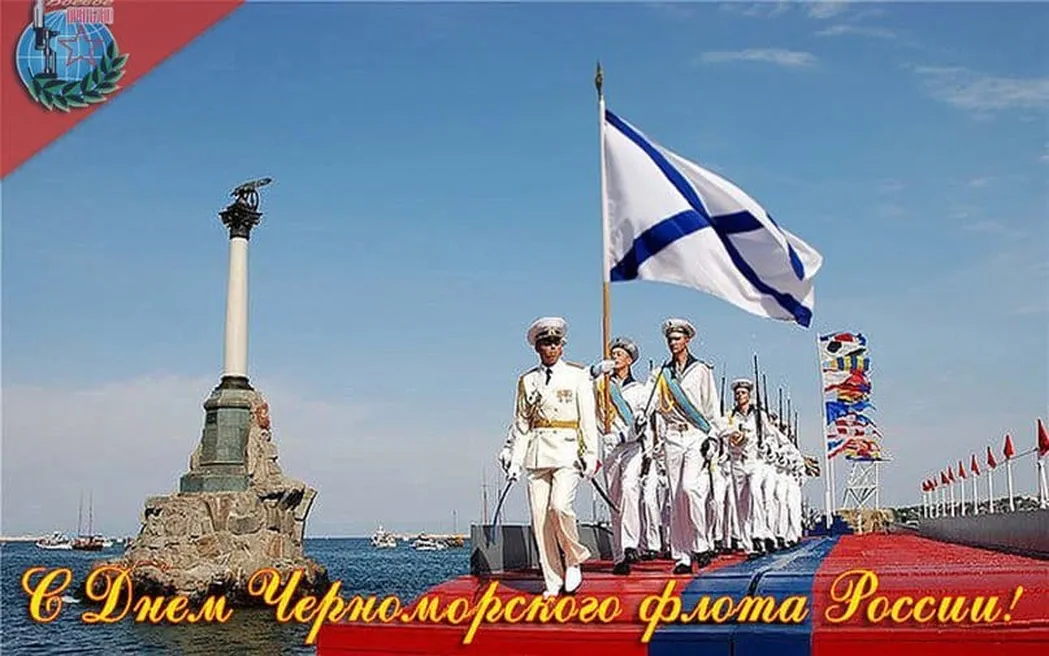 Поздравительная открытка с днем черноморского флота