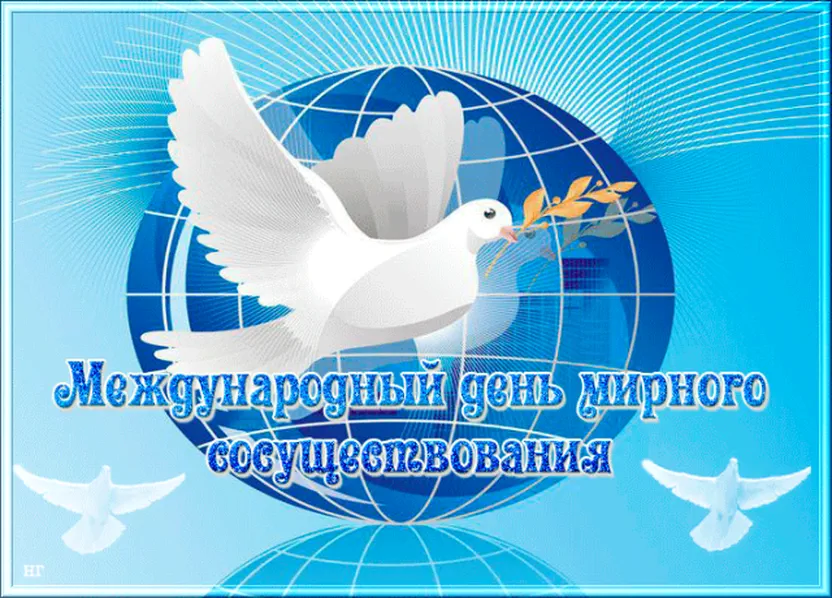 Поздравительная открытка с днем мирного сосуществования