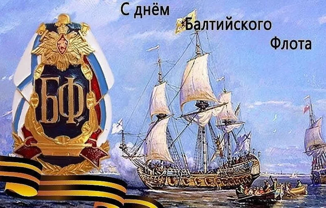 Прикольная открытка с днем Балтийского флота в России