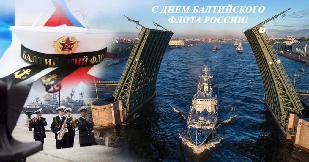 Большая открытка с днем Балтийского флота в России