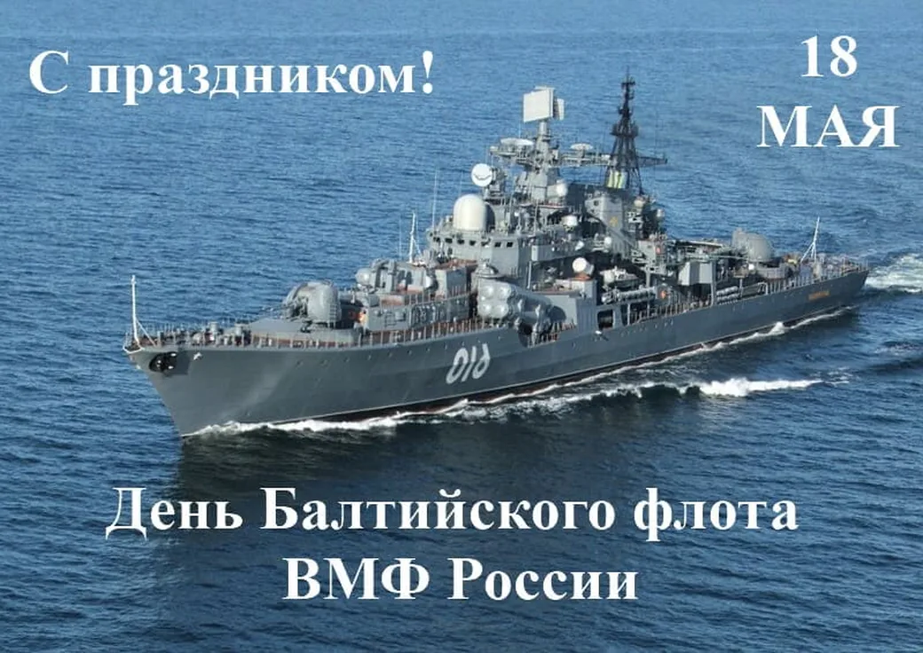 Официальная открытка с днем Балтийского флота в России