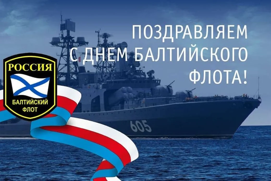 Открытка с днем Балтийского флота в России в Вайбер или Вацап