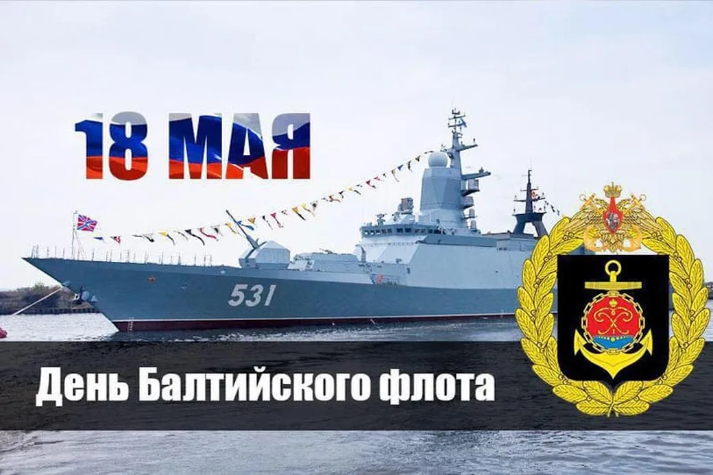 Поздравительная открытка с днем Балтийского флота в России