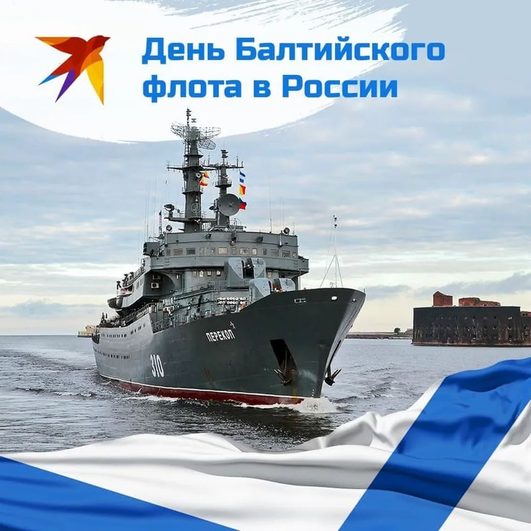 Тематическая открытка с днем Балтийского флота в России