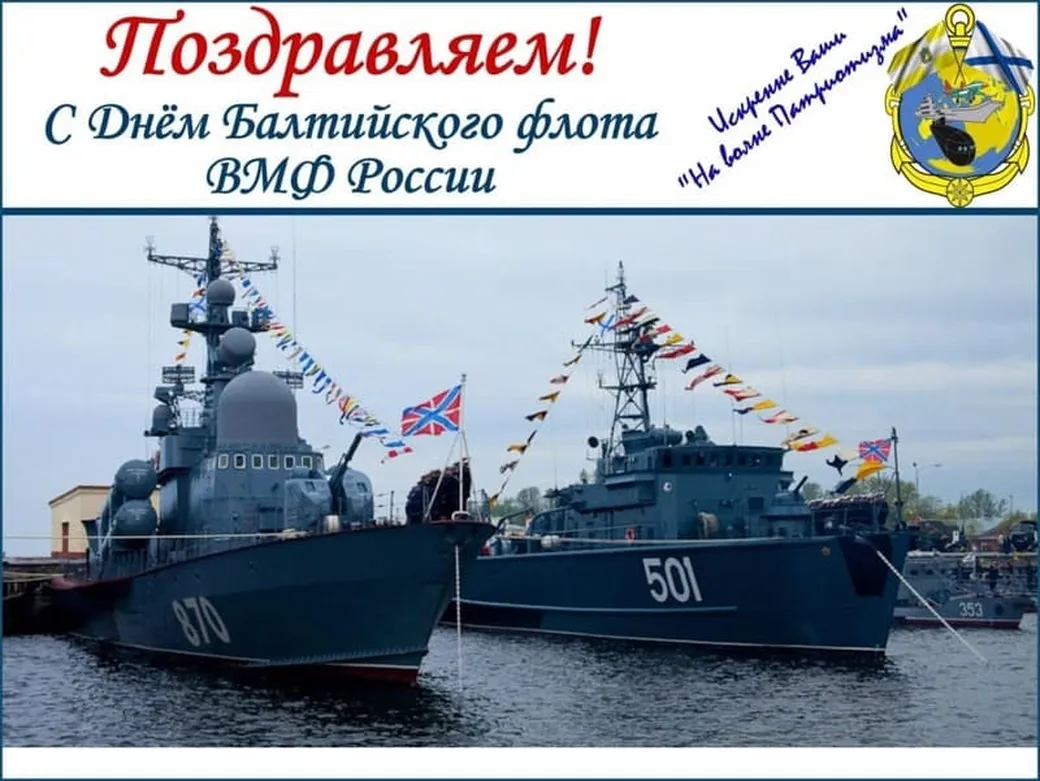 Поздравляем с днем Балтийского флота в России, открытка