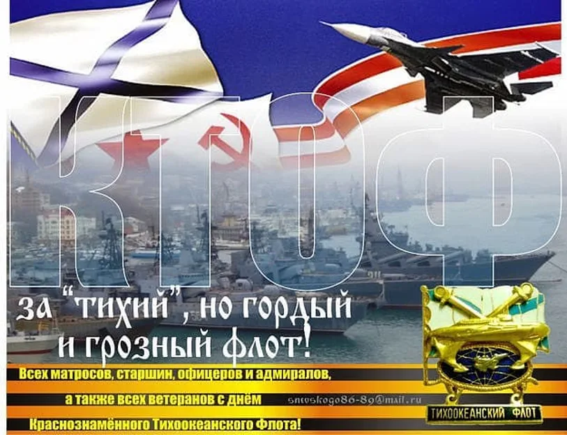Прикольная открытка с днем Тихоокеанского флота России
