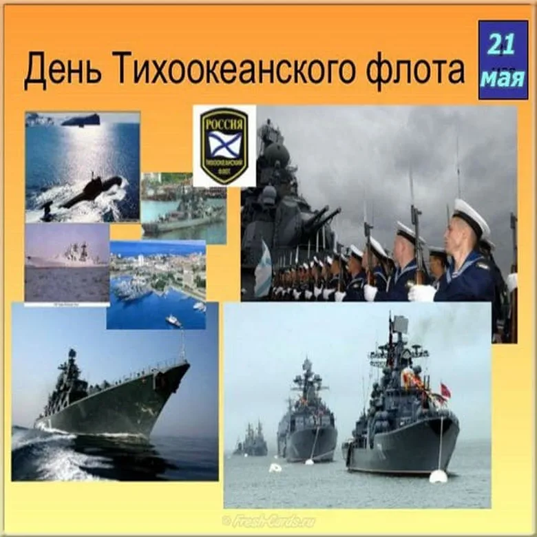 Поздравить с днем Тихоокеанского флота России открыткой