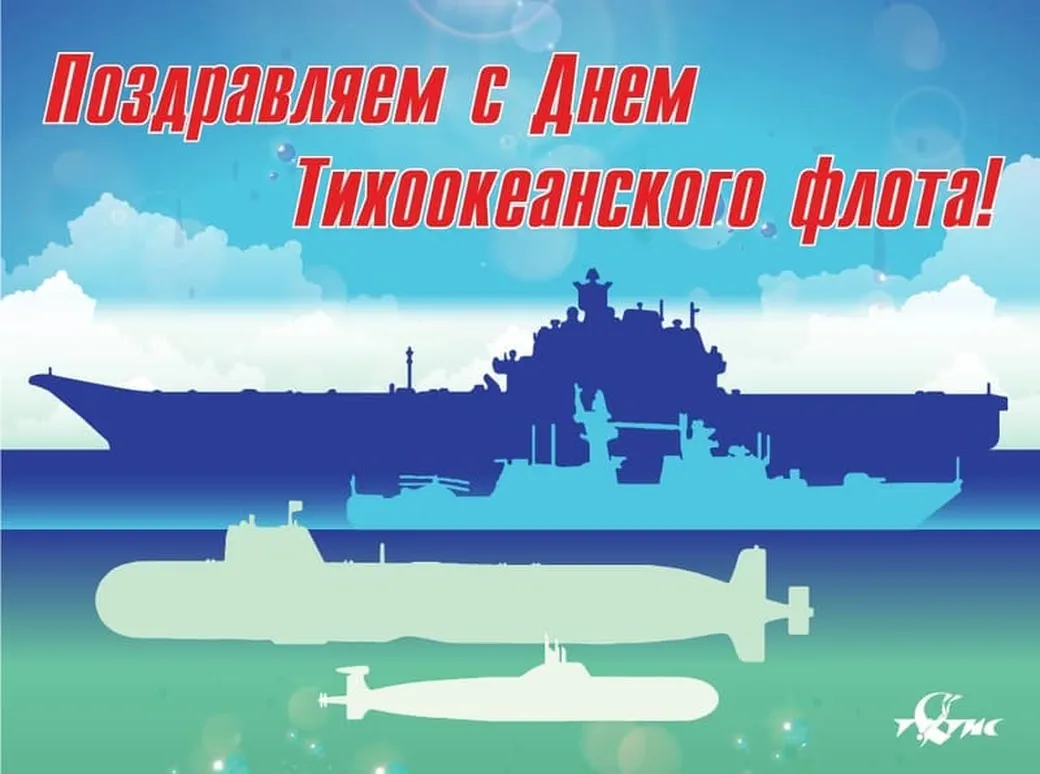 Открытка с днем Тихоокеанского флота России