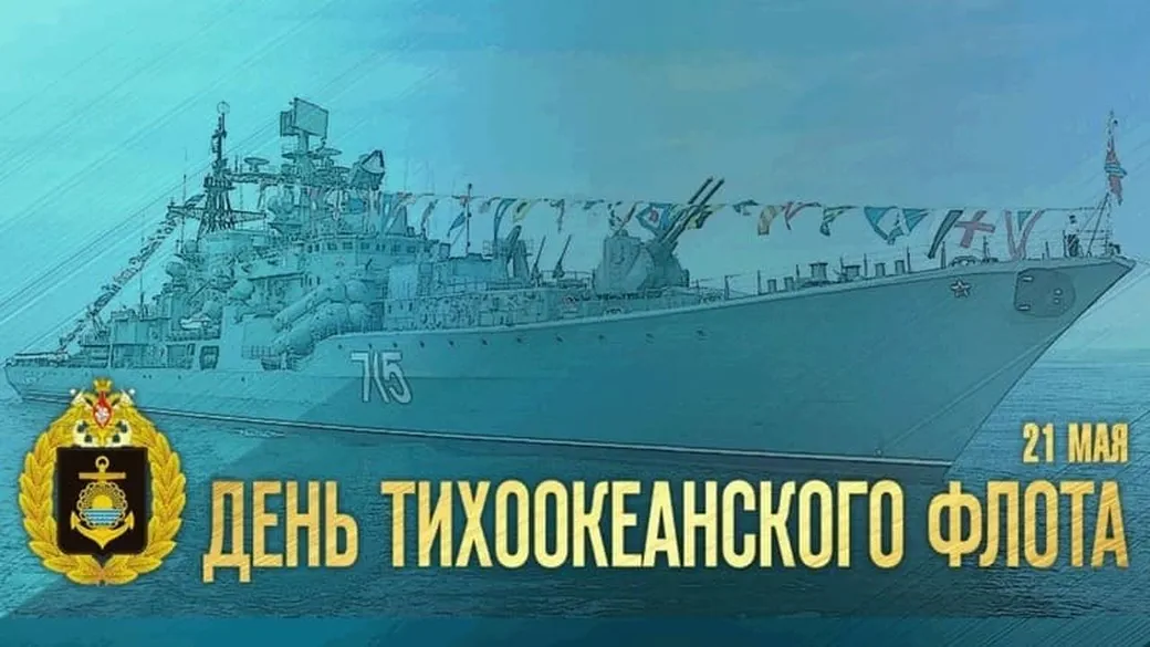 Поздравляем с днем Тихоокеанского флота России, открытка
