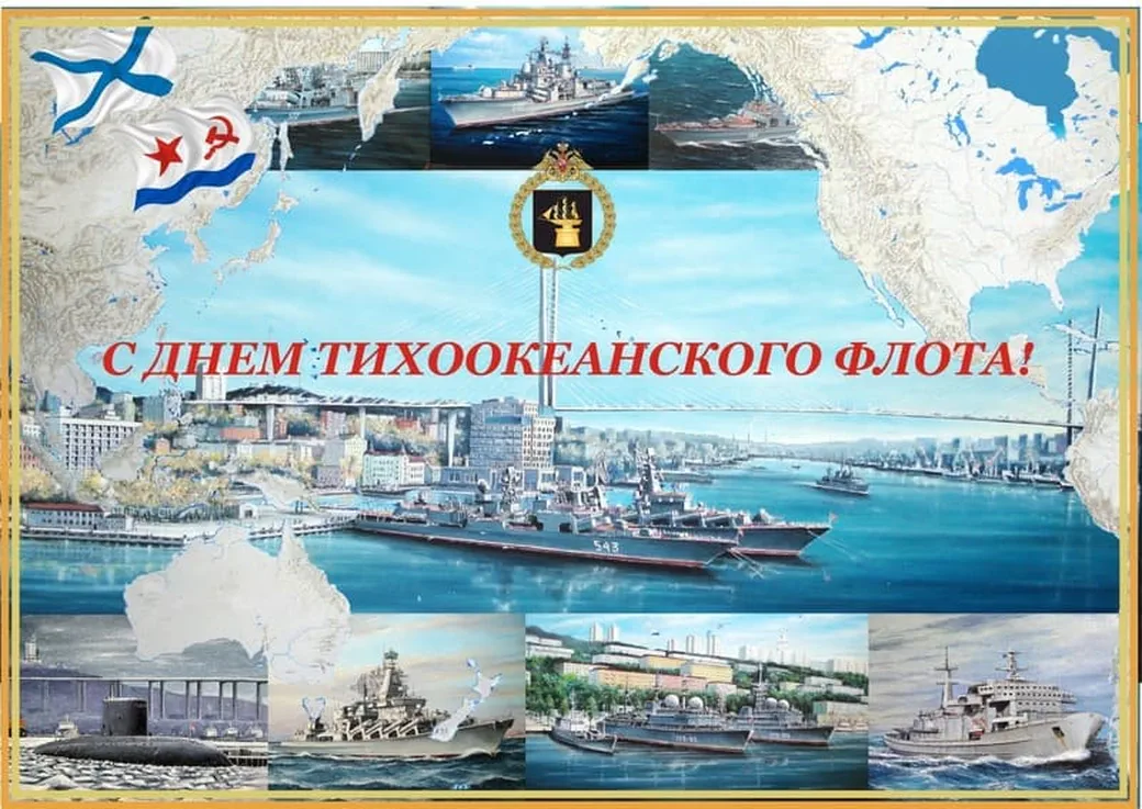 Поздравительная открытка с днем Тихоокеанского флота России