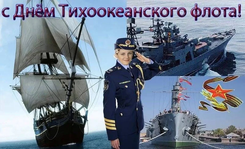 Большая открытка с днем Тихоокеанского флота России