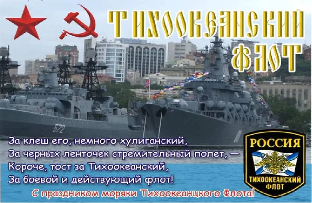 Официальная открытка с днем Тихоокеанского флота России