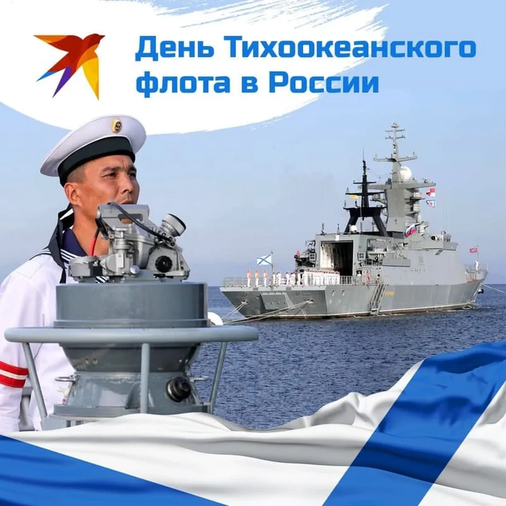 Яркая открытка с днем Тихоокеанского флота России