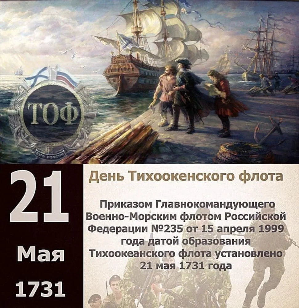 Открытка с днем Тихоокеанского флота России в Вайбер или Вацап