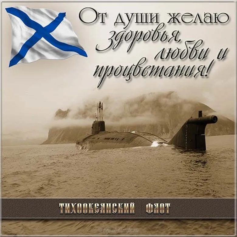 Поздравительная открытка с днем Тихоокеанского флота России
