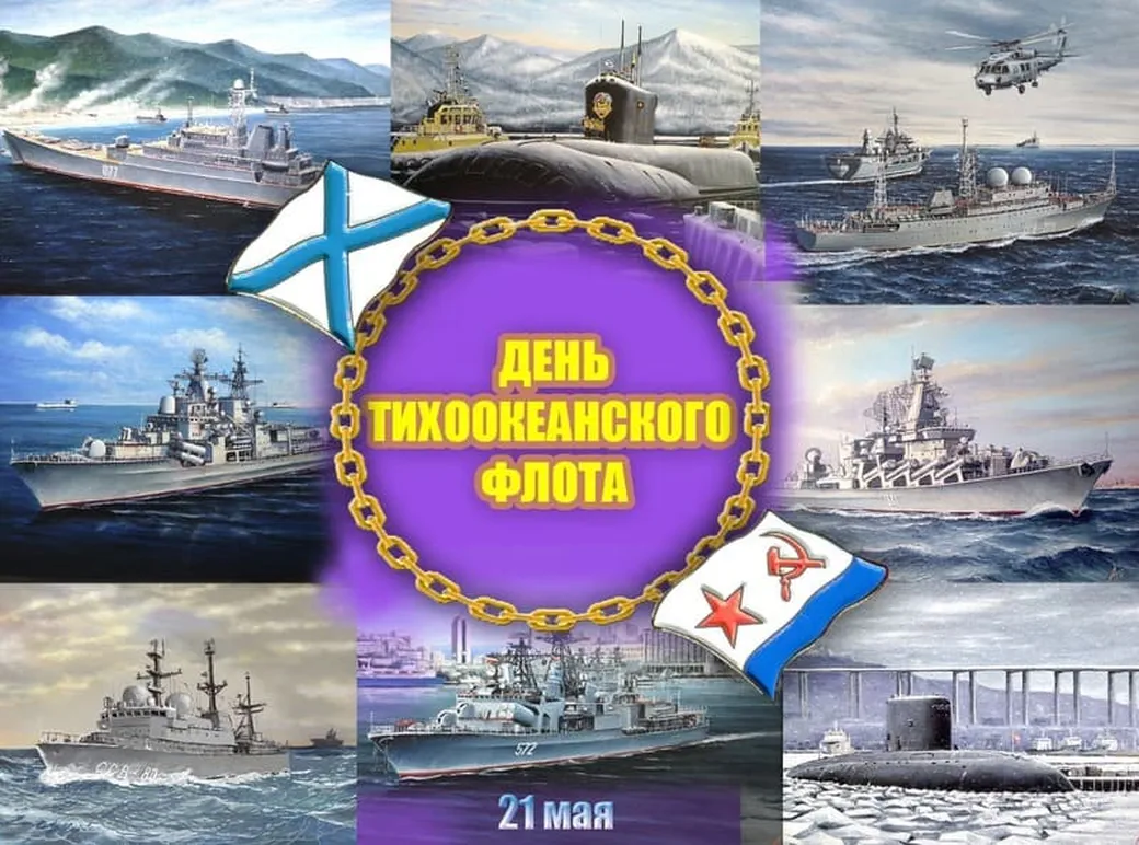Тематическая открытка с днем Тихоокеанского флота России