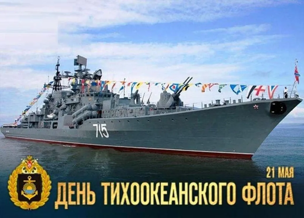 Поздравляем с днем Тихоокеанского флота России, открытка