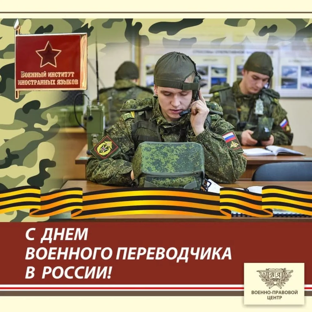 Прикольная открытка с днем военного переводчика России