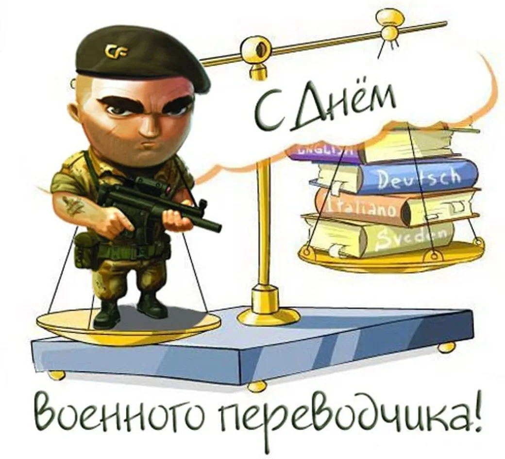 Большая открытка с днем военного переводчика России
